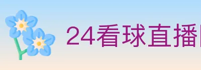 24看球直播网 logo